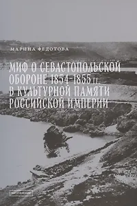 Миф о Севастопольской обороне 1854-1855 гг. в культурной памяти Российской империи