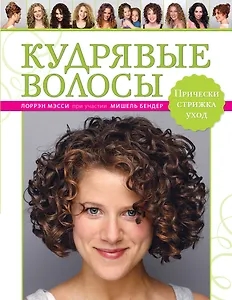 Кудрявые волосы. Прически, стрижка, уход