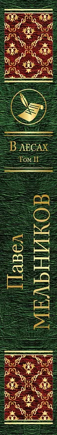 Книга В лесах. Том II (Павел Мельников) — 3