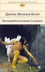 Книга Последний из могикан  Следопыт: романы (Джеймс Купер) — 1