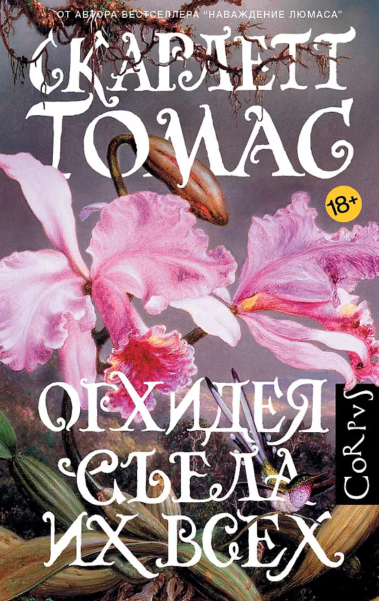 Книга Орхидея съела их всех (Скарлетт Томас) — 1