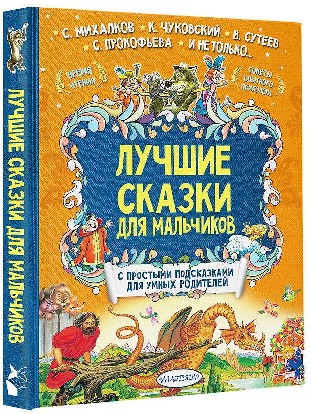 Книга Лучшие сказки для мальчиков (Сергей Михалков, Корней Чуковский) — 4
