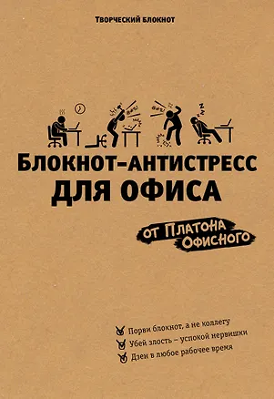 Книга Блокнот-антистресс для офиса (Платон Офисный)