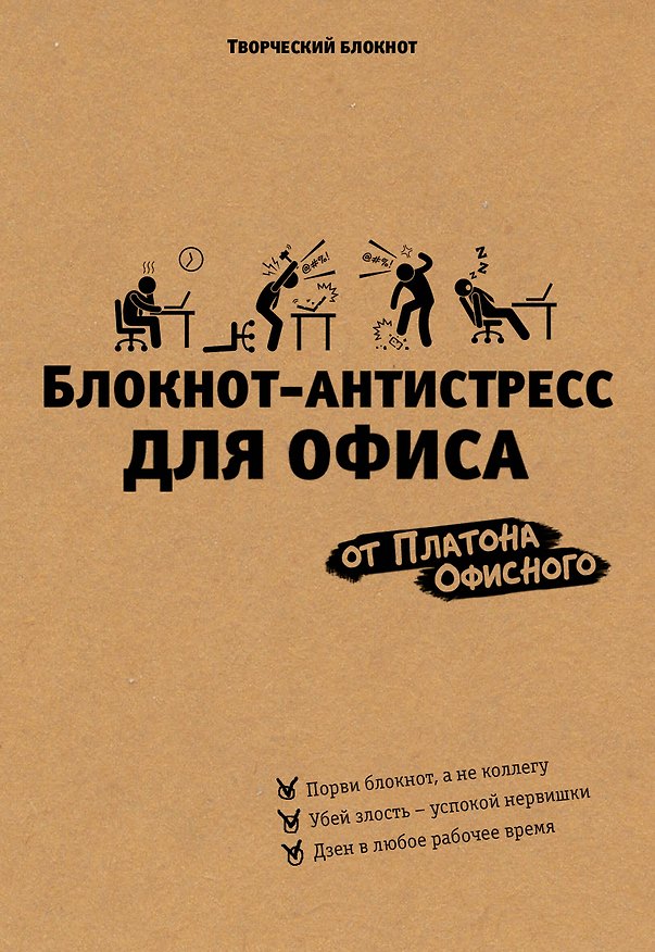 Книга Блокнот-антистресс для офиса (Платон Офисный) — 1