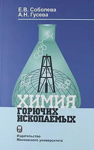 Химия горючих ископаемых: Учебник.