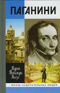 Паганини, 2-е изд.