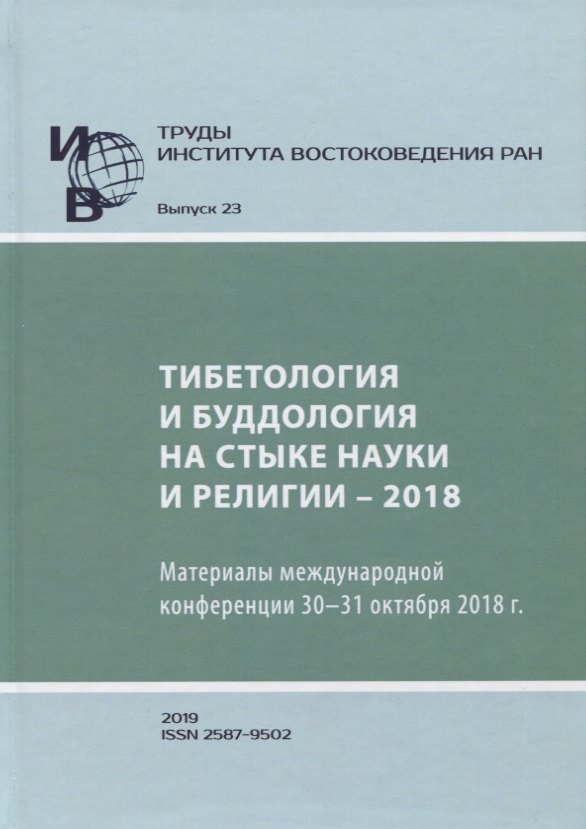 

Труды Института востоковедение РАН. Выпуск 23. Тибетология и буддология на стыке науки и религии - 2018