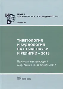 Труды Института востоковедение РАН. Выпуск 23. Тибетология и буддология на стыке науки и религии - 2018