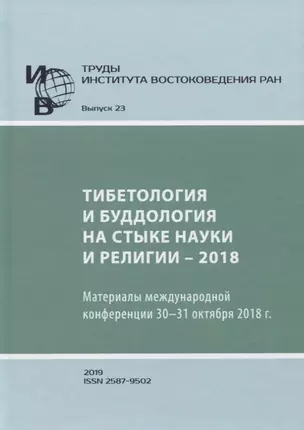 Труды Института востоковедение РАН. Выпуск 23. Тибетология и буддология на стыке науки и религии - 2018 — 2770075 — 1