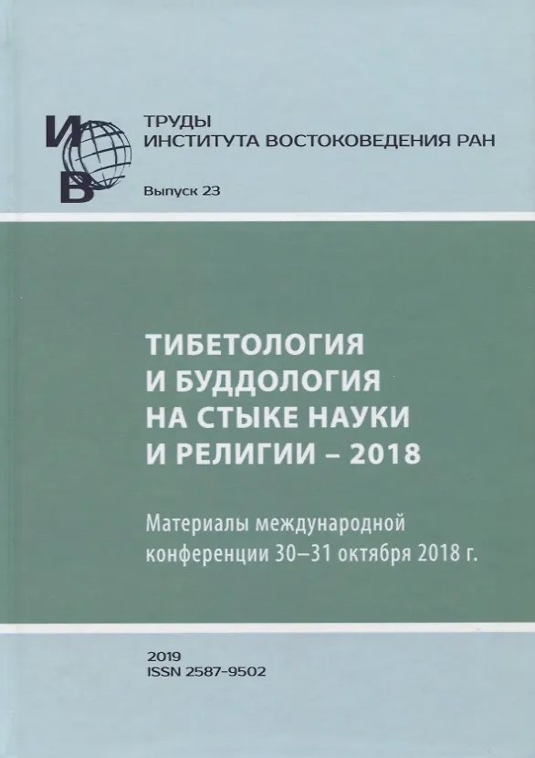 Книга Труды Института востоковедение РАН. Выпуск 23. Тибетология и буддология на стыке науки и религии - 2018 () — 1