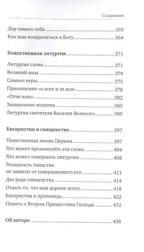 Книга Святые Дары. «Можете ли пить чашу, которую Я пью?» () — 7