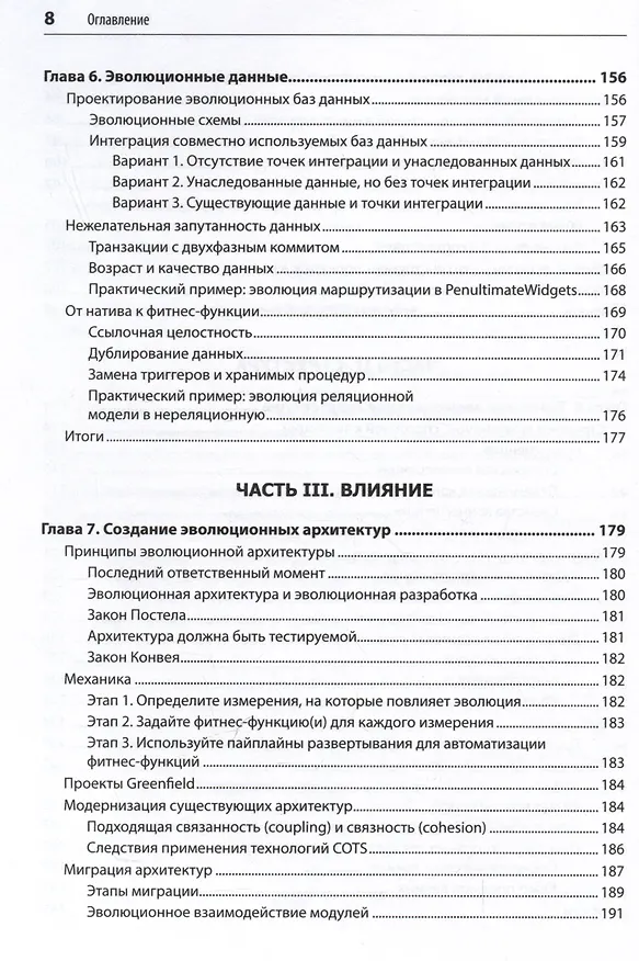 Книга Эволюционная архитектура. Автоматизированное управление программным обеспечением (Нил Форд, Ребекка Парсонс, Патрик Куа) — 9