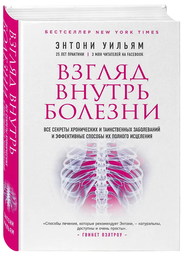 Книга Взгляд внутрь болезни. Все секреты хронических и таинственных заболеваний и эффективные способы их полного исцеления (2-е издание) (Энтони Уильям) — 4