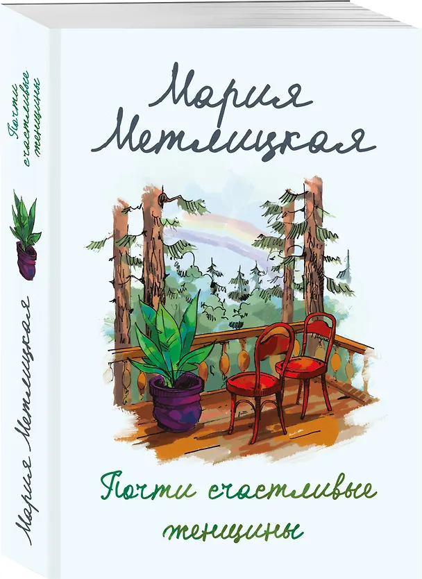 Книга Почти счастливые женщины (Мария Метлицкая) — 4