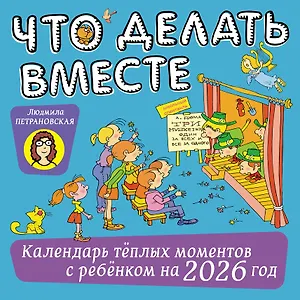 Календарь 2026г 290*290 "Что делать вместе. Календарь тёплых моментов с ребёнком" настенный, на скрепке