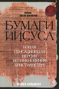 Бумаги Иисуса