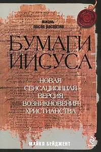 Бумаги Иисуса