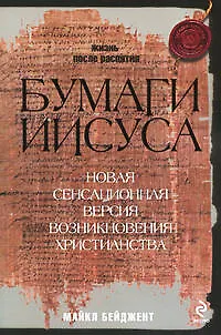 Книга Бумаги Иисуса (Майкл Бейджент)