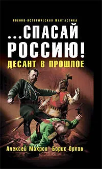 Книга "...спасай Россию!":фантастический роман (Алексей Махров) — 1