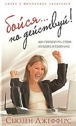 Книга Бойся...но действуй! Как превратить страх из врага в союзника (тв) (Сьюзен Джефферс) — 1