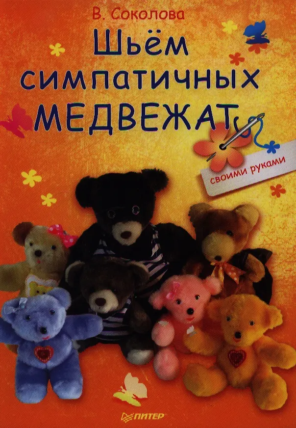 Книга Шьём симпатичных медвежат. (В. Соколова) — 1
