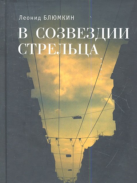 

В созвездии Стрельца. Стихи.