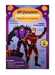 Набор для творчества "Супергерои" для создания игрушек-дергунчиков 1294592