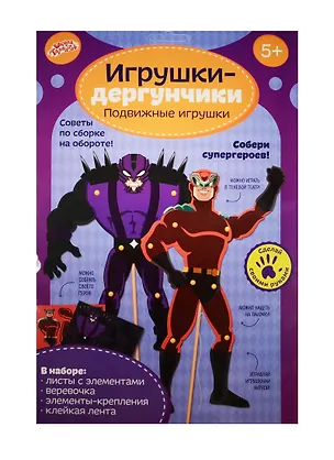 Набор для творчества "Супергерои" для создания игрушек-дергунчиков 1294592 2531299