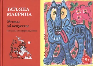 Книга Этюды об искусстве. Материалы к биографии художника ()