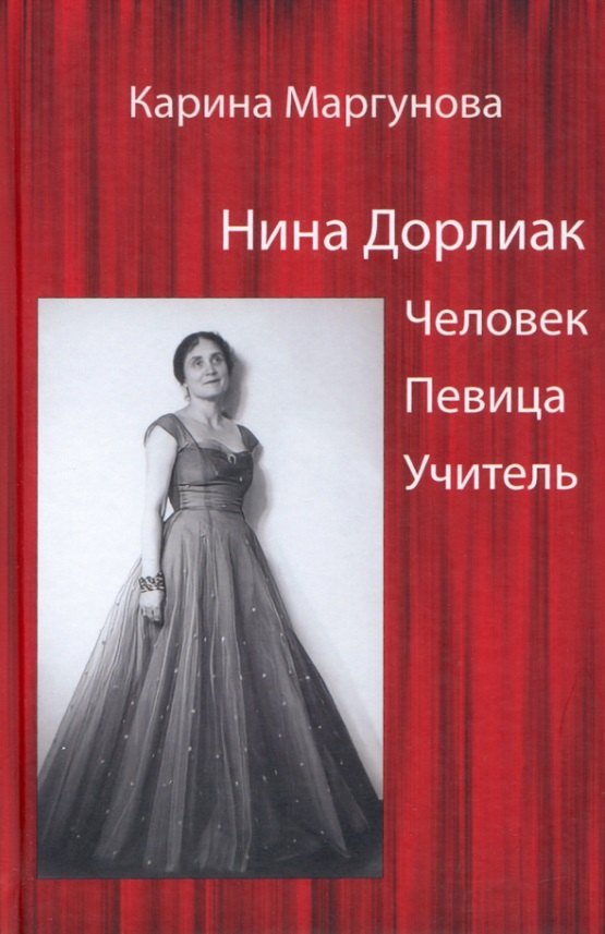 

Нина Дорлиак: Человек. Певица. Учитель