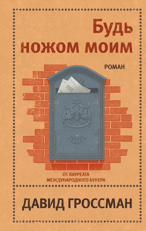 Книга Будь ножом моим (Давид Гроссман) — 1