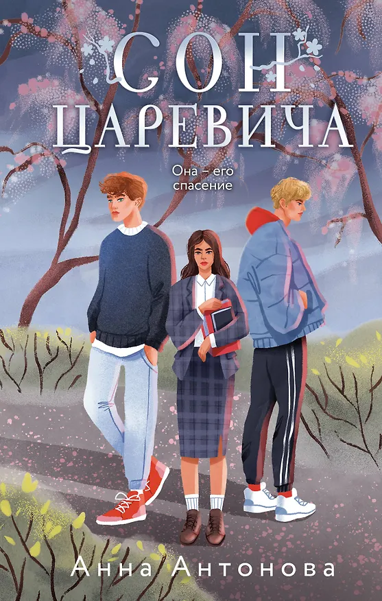 Книга Сон Царевича (Анна Антонова) — 1