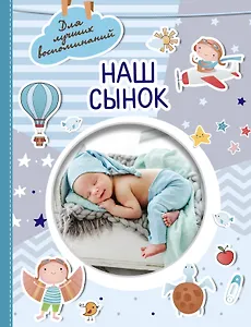 Наш сынок