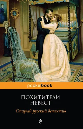 Книга Похитители невест. Старый русский детектив (Роман Добрый, Семен Панов)