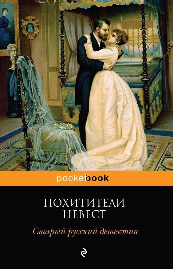 Книга Похитители невест. Старый русский детектив (Роман Добрый, Семен Панов) — 1