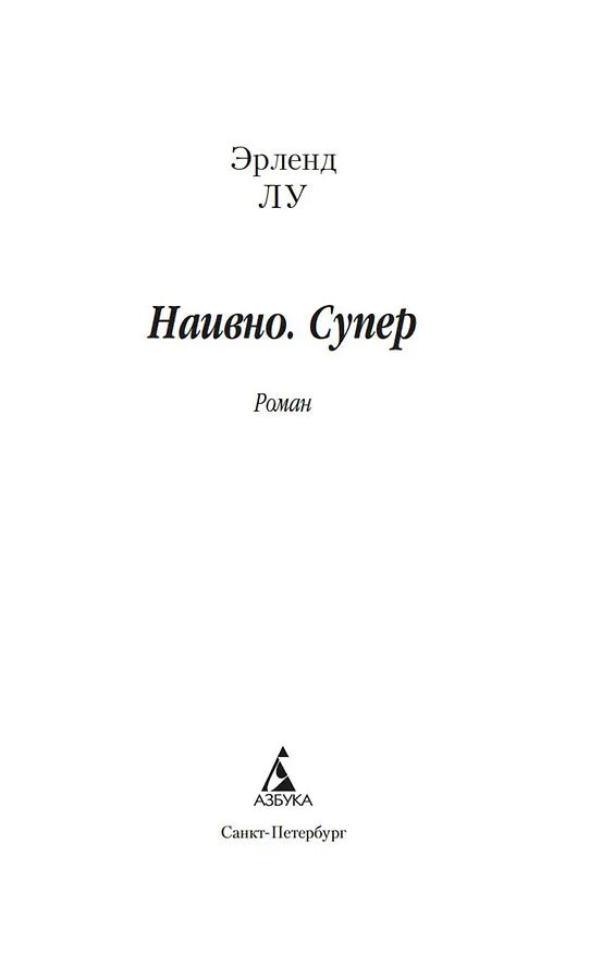 Книга Наивно. Супер (Эрленд Лу) — 7