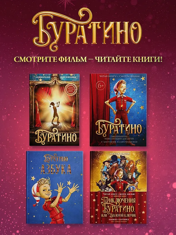 Книга Золотой ключик, или Приключения Буратино (Кинообложка) (Алексей Толстой) — 9