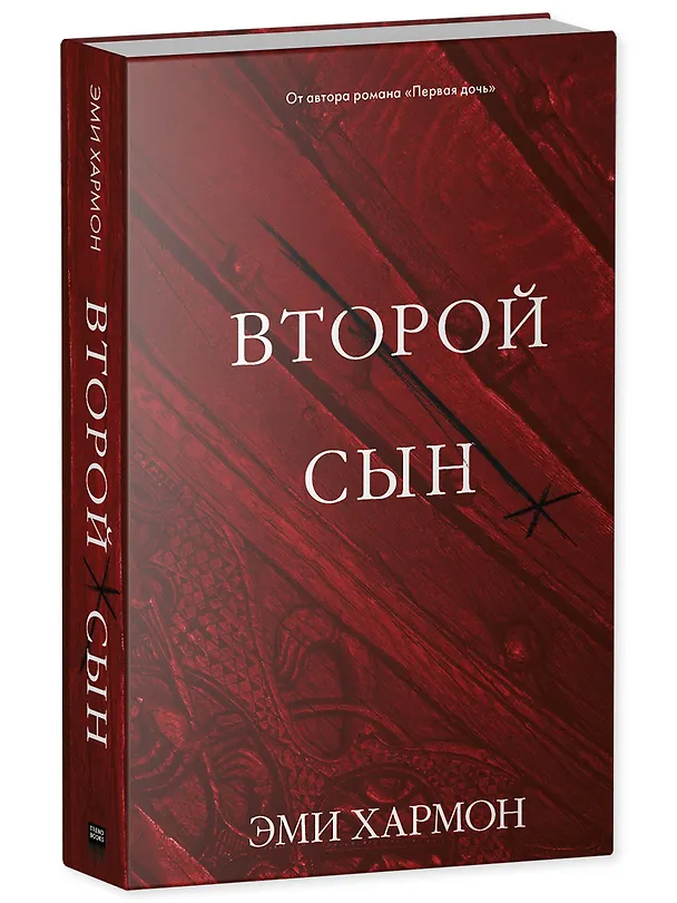Книга Второй сын (Эми Хармон) — 4