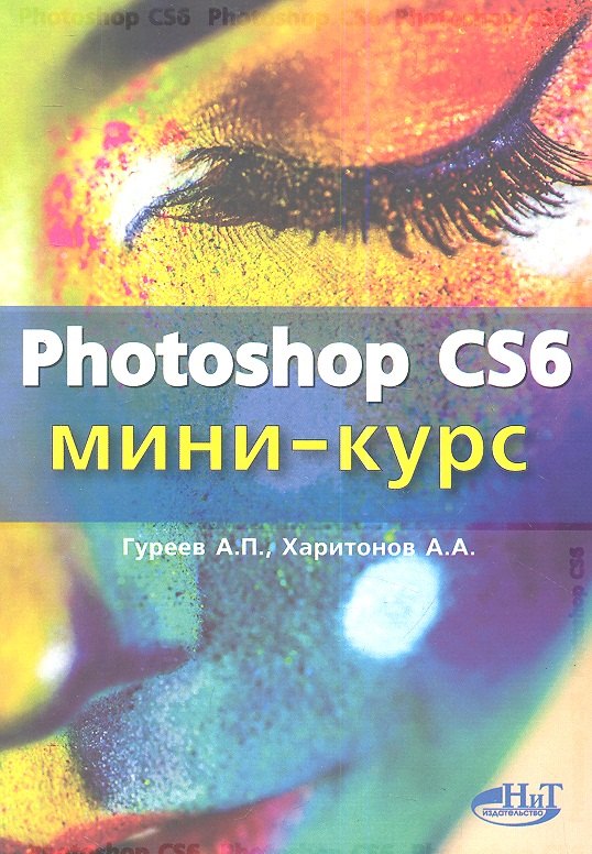 

Photoshop CS6. Миникурс. Основы фотомонтажа и редактирования изображений.