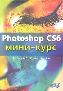 Photoshop CS6. Миникурс. Основы фотомонтажа и редактирования изображений.