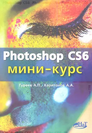 Photoshop CS6. Миникурс. Основы фотомонтажа и редактирования изображений. — 2344510 — 1