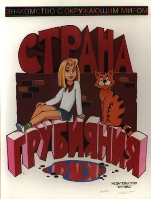 Страна грубияния — 2351418 — 1