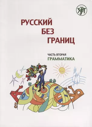 Русский без границ : учебник для детей из русскоговорящих семей : в 3 ч. Ч.2. Грамматика — 2691977 — 1