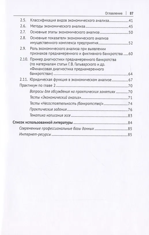 Книга Экономический анализ имущественного комплекса неплатежеспособного должника. Практикум (Т. Березкина) — 3