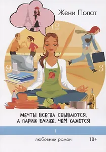 Мечты всегда сбываются, а Париж ближе, чем кажется