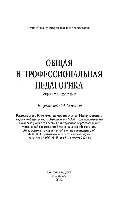 Книга Общая и профессиональная педагогика: учеб. пособие (Людмила Столяренко) — 6