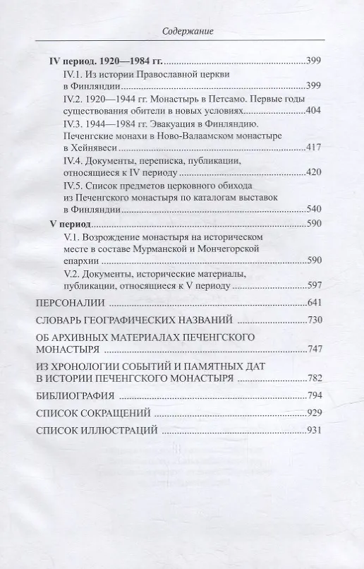 Книга Печенгский монастырь: От истоков к возрождению (документы, воспоминания, фотографии) (Вероника Мацак) — 3
