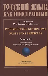 Русский язык без преград: учебное пособие с переводом на французский язык. Уровень B1