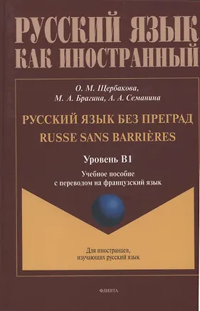 Книга Русский язык без преград: учебное пособие с переводом на французский язык. Уровень B1 (Ольга Щербакова, Марина Брагина)