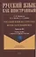 Русский язык без преград: учебное пособие с переводом на французский язык. Уровень B1 — 2985561 — 1